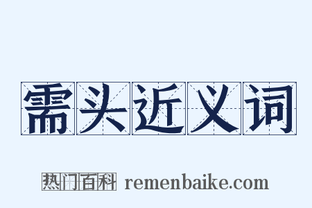 需头近义词是什么意思的图片